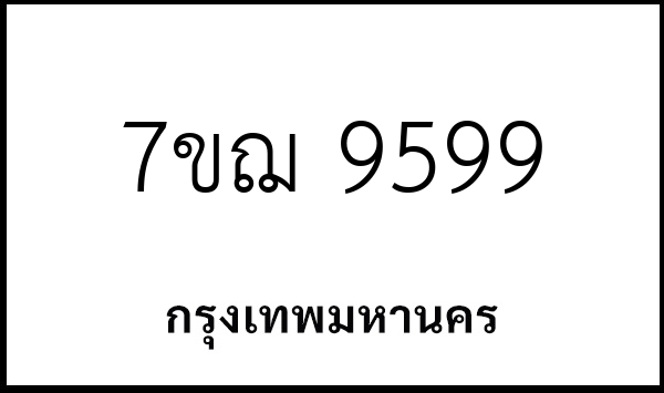 7ขฌ 9599